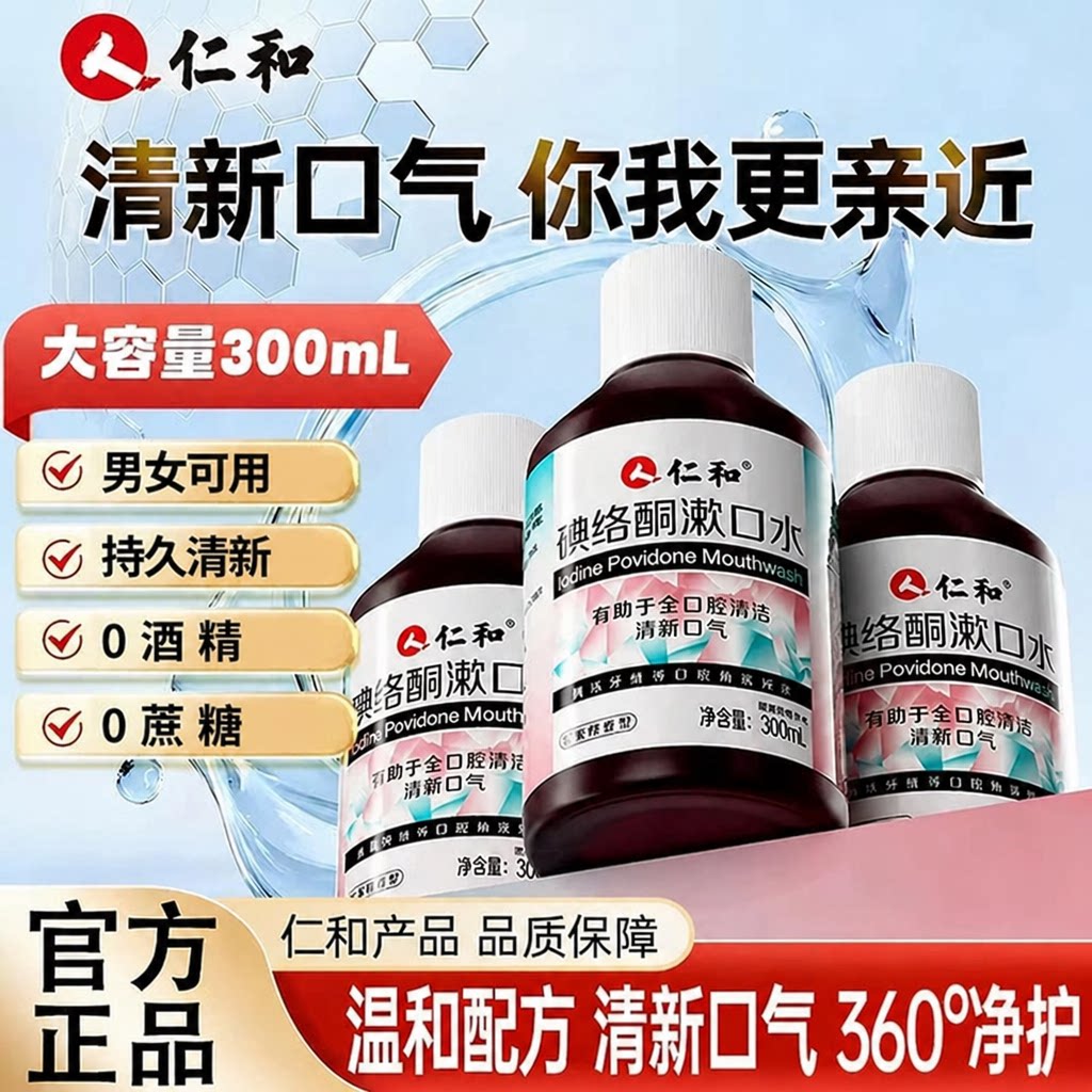 碘络酮漱口水仁和官方正品旗舰店碘伏非聚维酮碘含漱液S