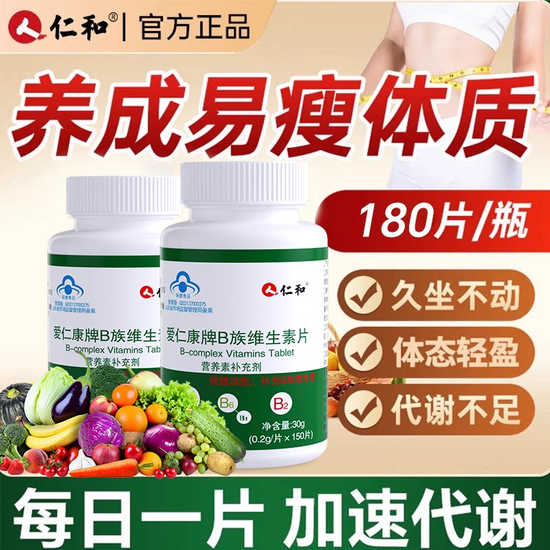 超值180片/瓶！维生素b-加速代谢图片