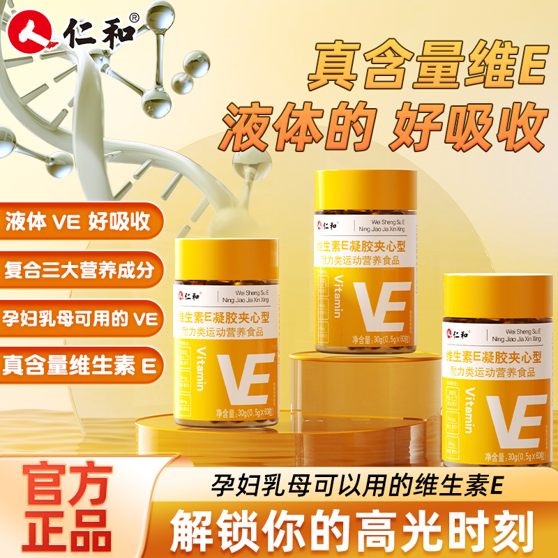 仁和维生素E（凝胶型）60粒官方正品旗舰店X