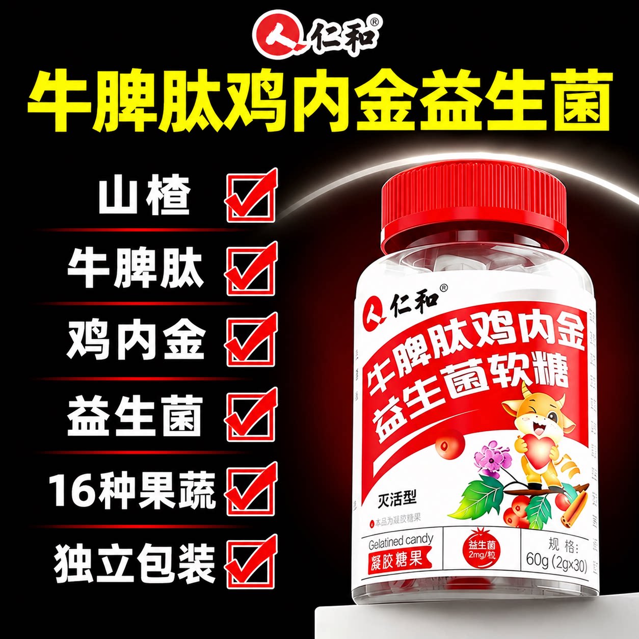 专利仁和山楂鸡内金益生菌软糖图片