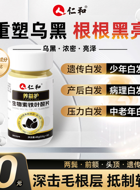 仁和活性叶酸片白发转黑治发根生物素h维生素b族b6b7防脱发发生XY