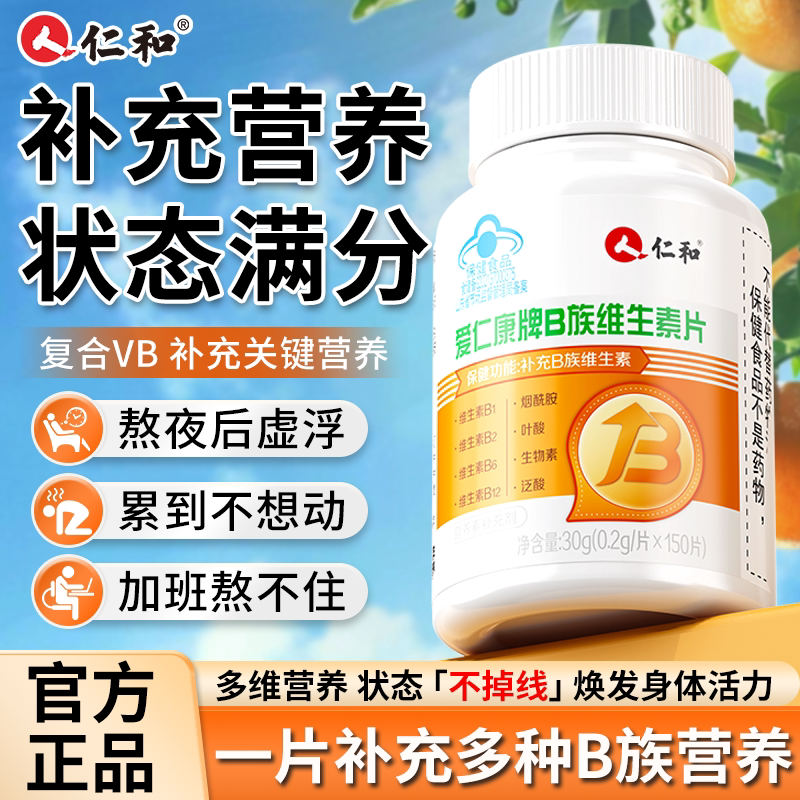 仁和多种复合维生素b族片b1b2b6b12新陈代谢女士专用男士提高图片