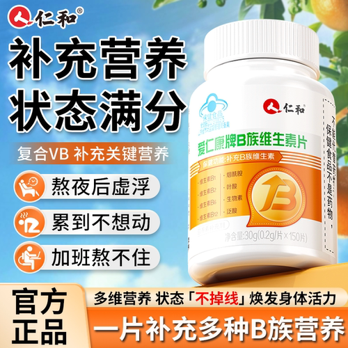 仁和多种复合维生素b族片b1b2b6b12新陈代谢女士专用男士提高