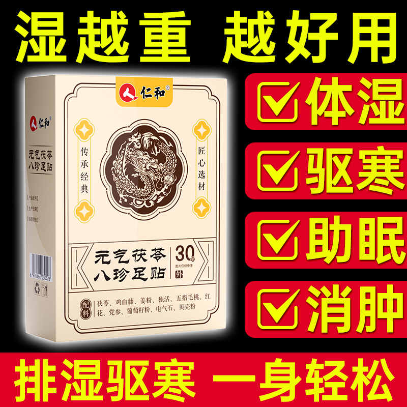 抖音同款】仁和元气茯苓八珍足贴