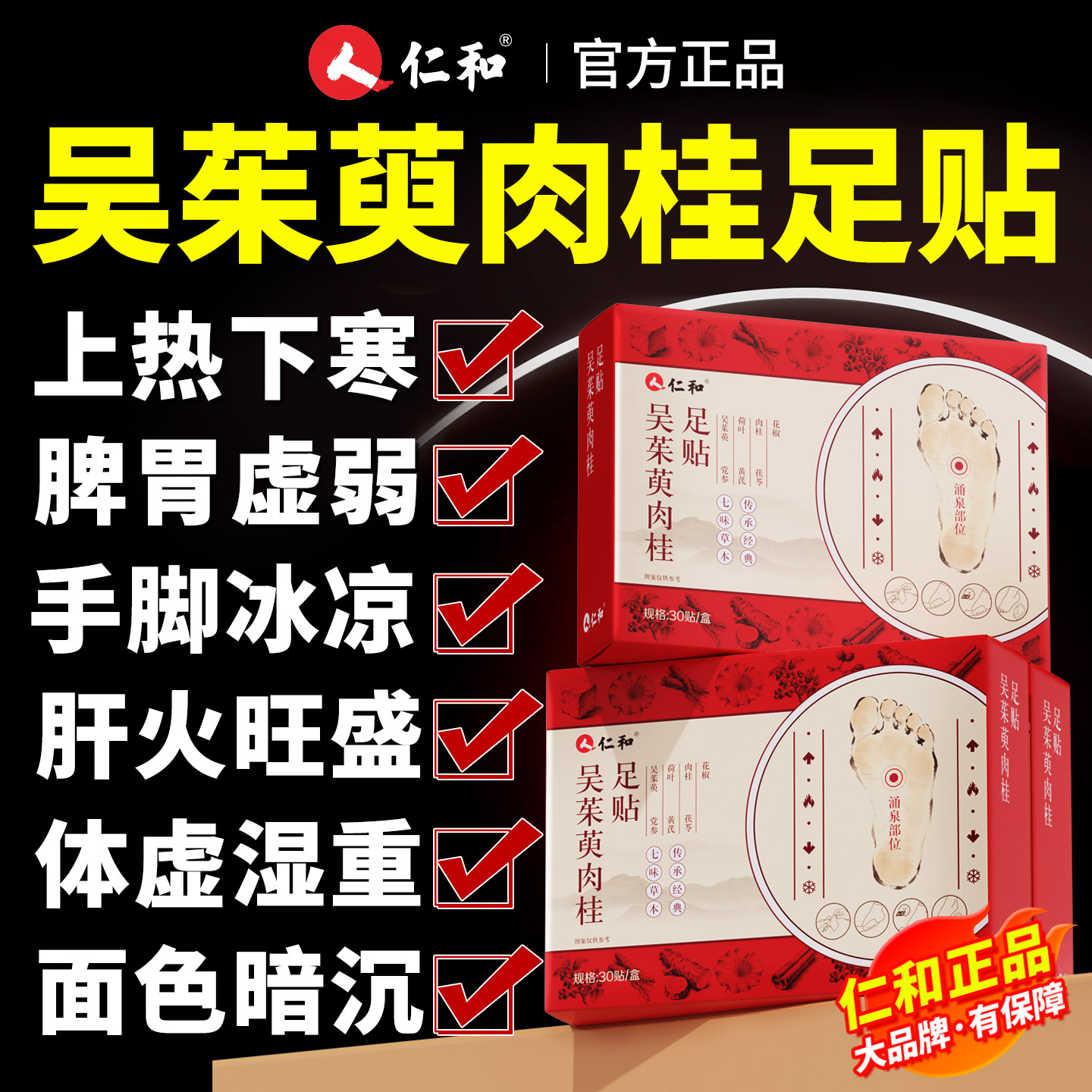 仁和吴茱萸肉桂足贴官方旗舰店图片