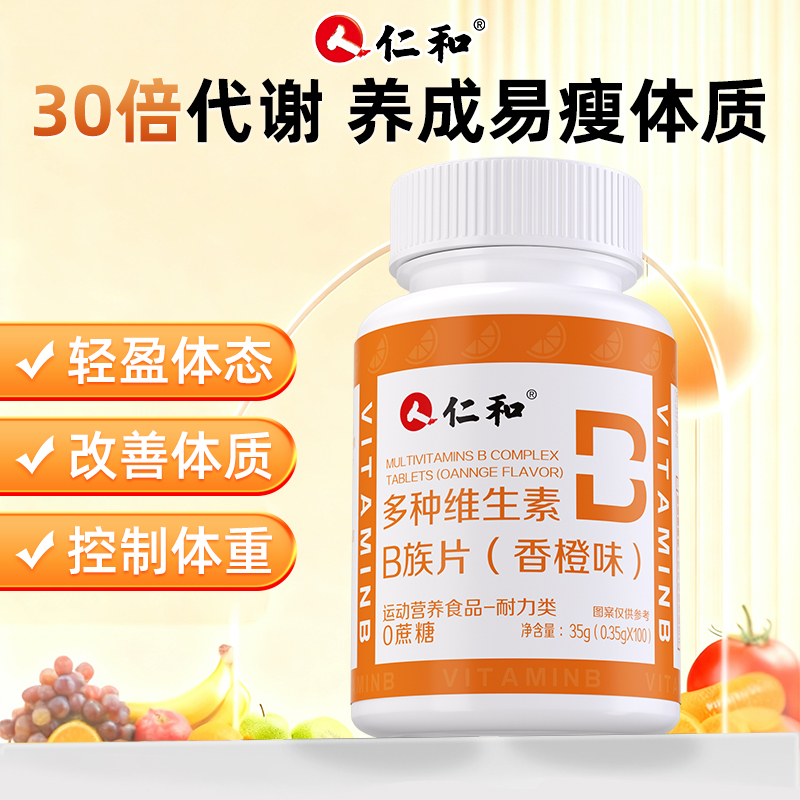 仁和多种维生素B族片促进新陈代谢排油燃脂正品官方旗舰