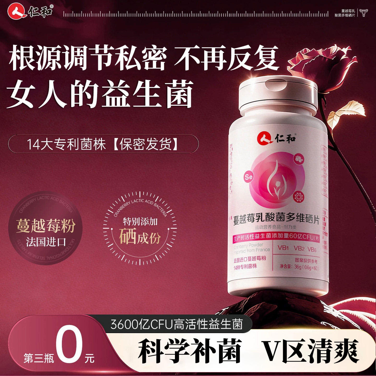 仁和蔓越莓女性益生菌乳酸杆菌口服专用hpv硒片调理官方旗舰店Y