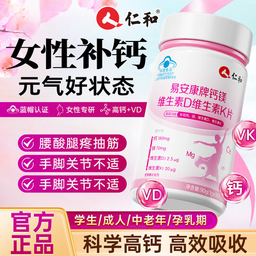 仁和补钙女性专用成人钙片腰酸背痛维生素d3骨质疏松正品旗舰店