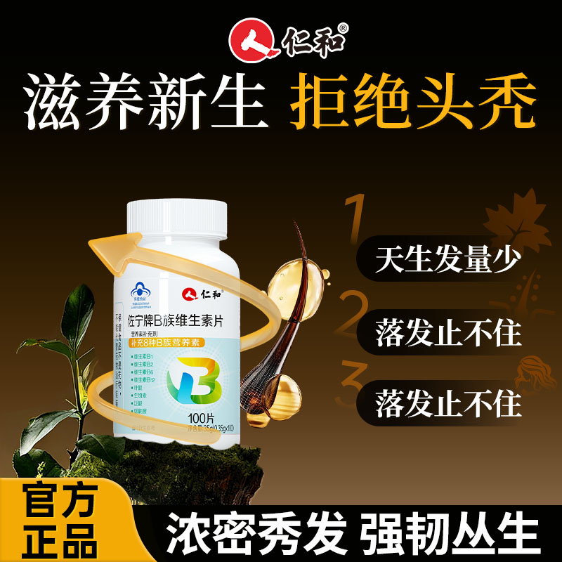 仁和多种复合维生素b7生物素防生脱发养发护发片女士胶囊专用