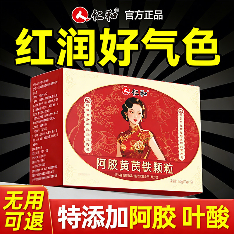 【仁和阿胶黄芪颗粒】图片