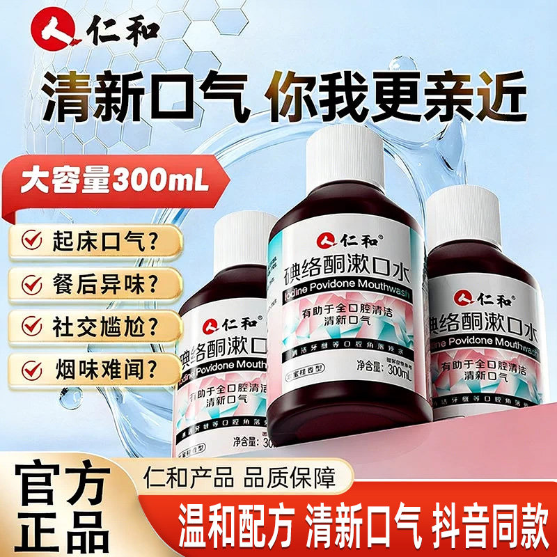 仁和碘络酮漱口水口腔杀菌碘伏除口臭持久留香非聚维酮碘含漱液S图片