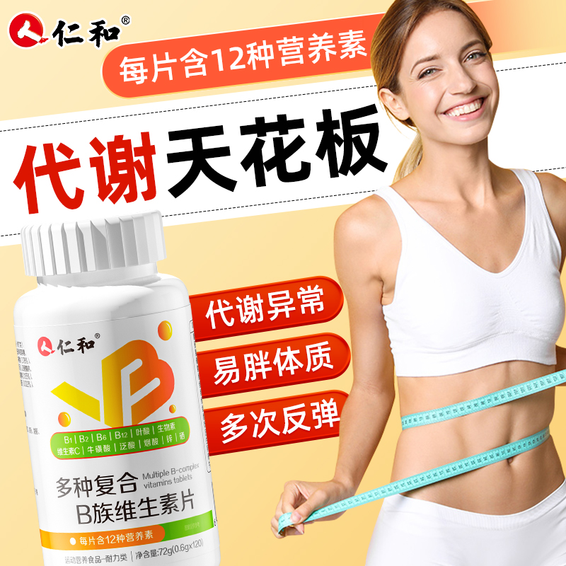 仁和促进新陈代谢多种复合B族减脂燃脂维生素片正品官方旗舰