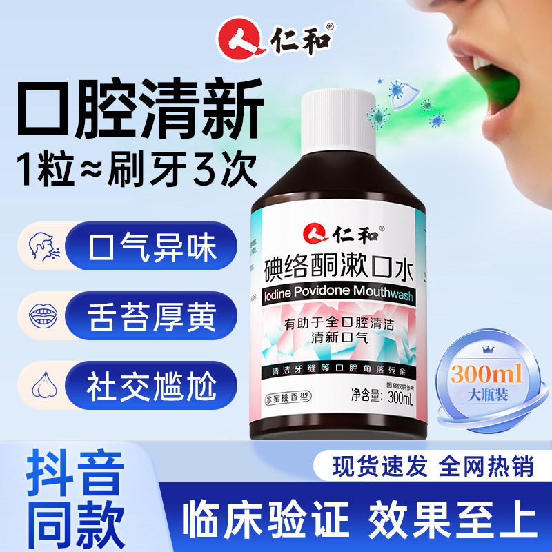 仁和碘络酮漱口水抑杀菌特口臭清新口气口腔持久官方正品旗舰店S,保健食品/膳食营养补充食品,普通植物提取物,淘宝优惠券,粉丝福利购,淘宝优惠卷