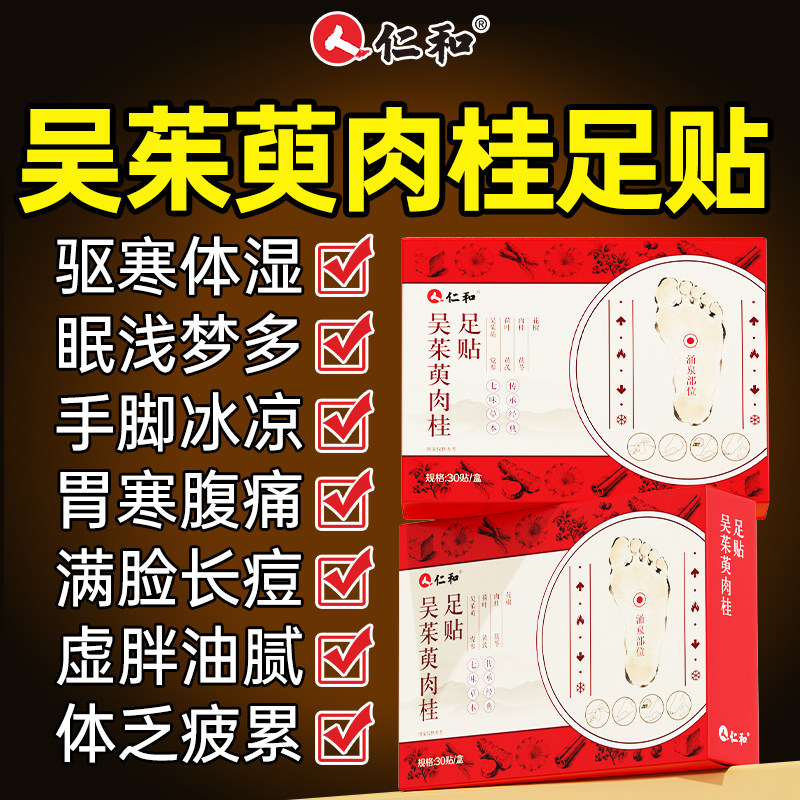 【直播同款】仁和吴茱萸肉桂足贴正品官方旗舰店图片