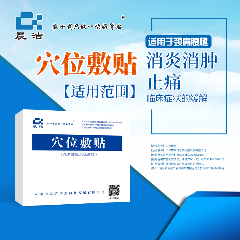 穴位敷贴颈肩腰腿晨洁消炎止痛