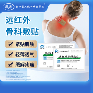 晨洁远红外骨科敷贴颈椎病关节炎腰间盘突出骨关节疾病的疼痛缓解