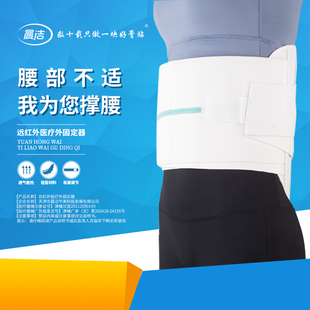 晨洁远红外医疗外固定器腰椎间盘突脱腰椎管狭窄稳定保护缓解疼痛