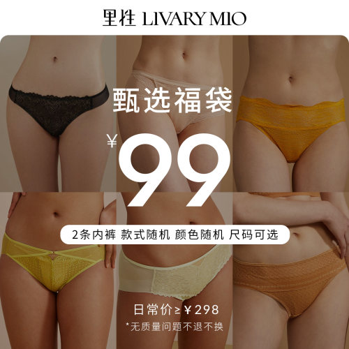 【福袋盲盒】里性 LIVARY MIO 蕾丝内裤2条 福袋颜色随机不退不换