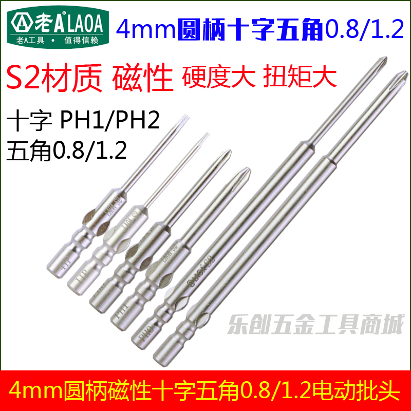 老A S2 4mm圆柄十字电动批头风批批嘴ph00/ph0/ph1 五角型0.8/1.2