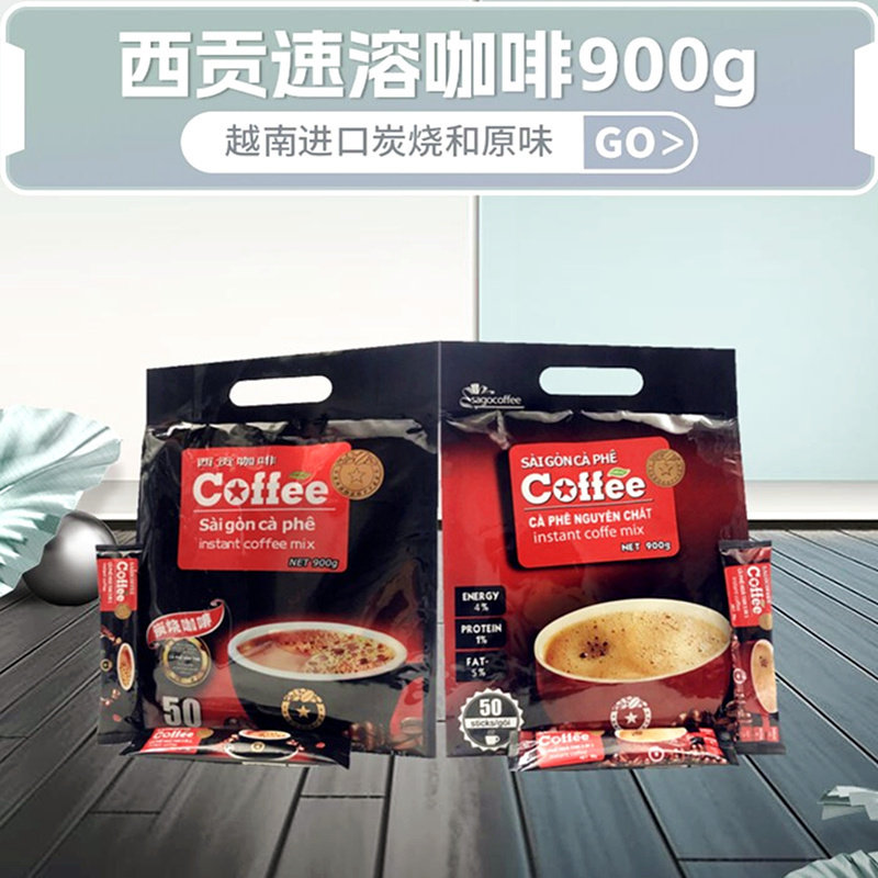 正宗越南进口西贡咖啡原味三合一速溶咖啡粉50条冲饮炭烧咖啡900g