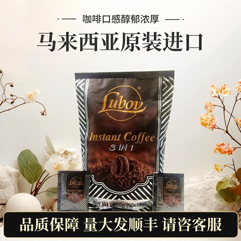 马来西亚原装进口正品LUBOV/琉鲍菲三合一速溶咖啡粉冲饮独立袋装