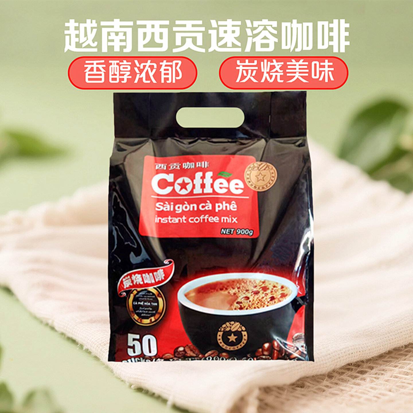 送杯勺子越南西贡炭烧咖啡越南进口原味三合一速溶咖啡900g大袋装