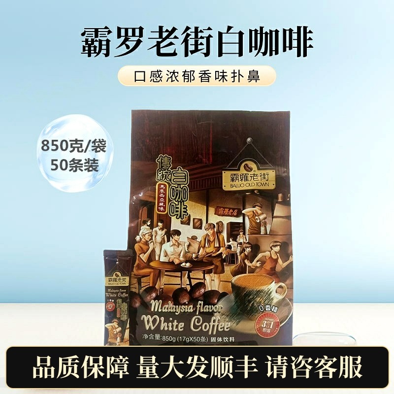 霸罗老街传统白咖啡粉马来西亚风味三合一速溶咖啡850g大袋50条装