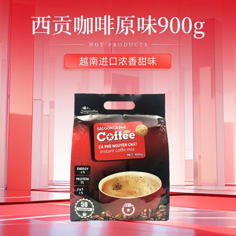正宗越南进口西贡原味炭烧咖啡碳烧三合一速溶咖啡即溶900g大袋装
