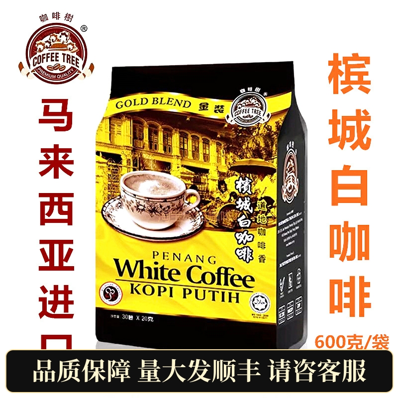 槟城白咖啡马来西亚进口金装三合一速溶咖啡原味浓香甜味休闲冲饮