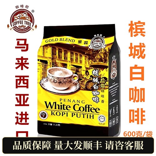 马来西亚进口槟城白咖啡3合1速溶