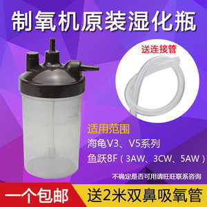 海龟爱尔泰富林鱼跃制氧机湿化瓶潮化杯V3V5 8F9F AE3AE5通用配件
