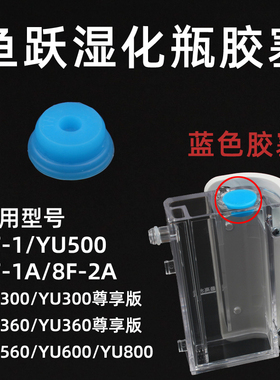 鱼跃制氧机湿化瓶胶塞YU300水箱盖子YU800 YU500 9F-1 8F-1A通用