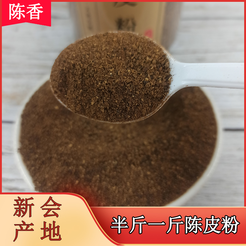 新会店铺陈皮粉正宗陈皮粉5年10年15年20年25年30年广东特产泡水