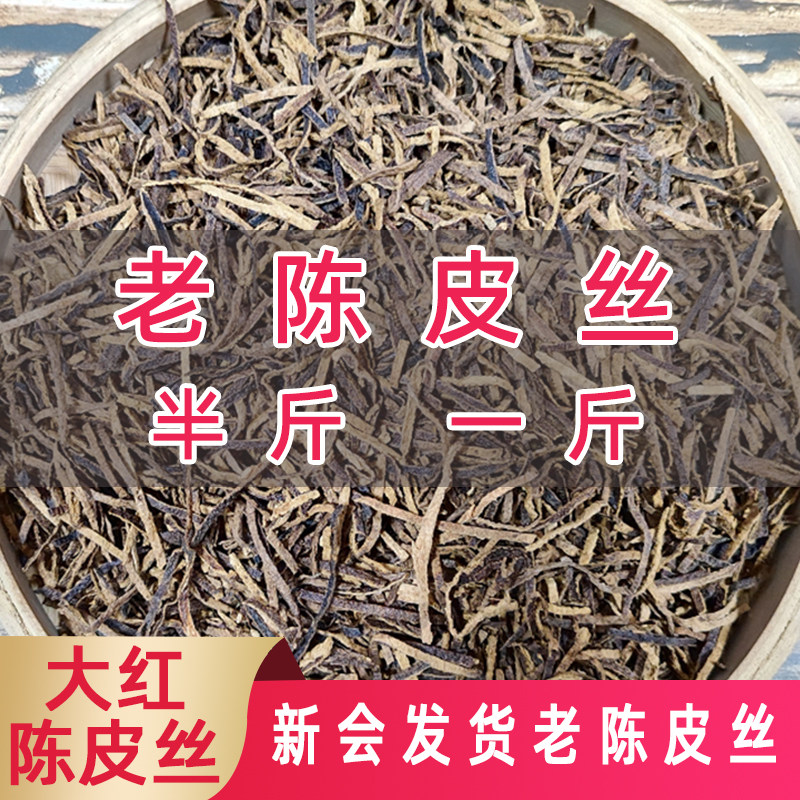 新会店铺陈皮丝3年5年10年陈皮干广东特产老陈皮丝泡水茶