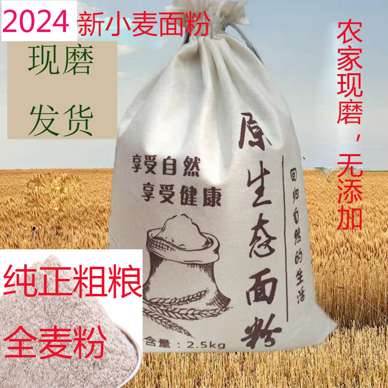 2026河南农家新全麦面粉石磨粗粮包子馒头饺子粉含麸皮0添加5斤