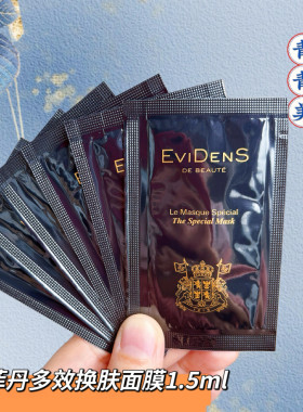 10片打包价伊菲丹第二代超级面膜1.5ml多效焕肤面膜小样 滋养紧致
