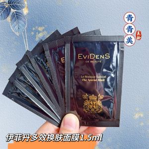 10片打包价伊菲丹第二代超级面膜1.5ml多效焕肤面膜小样 滋养紧致