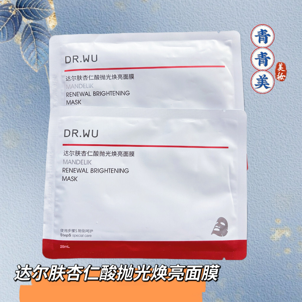 抛光嫩肤  DR.WU达尔肤杏仁酸面膜焕肤改善暗沉控油祛痘去角质
