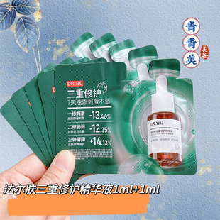 新包装 28年 达尔肤三重修复三修精华液2ml小样试用淡化祛痘印正品