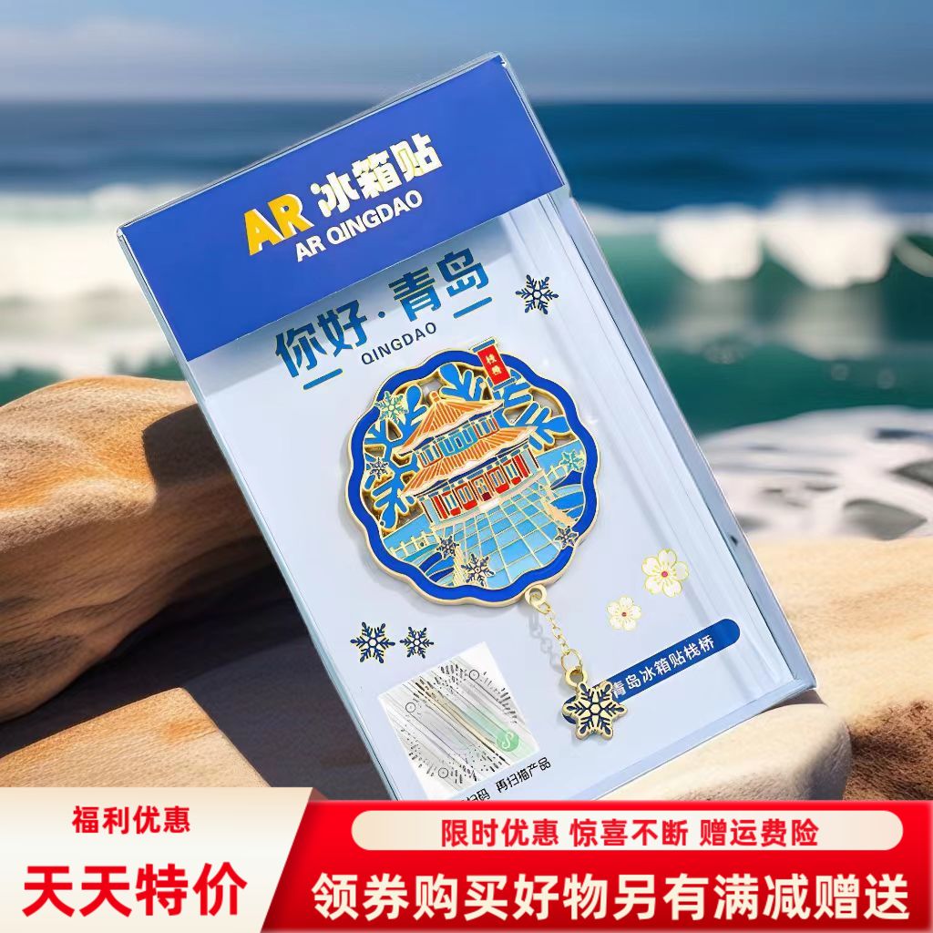青岛城市AR冰箱贴书签钥匙扣