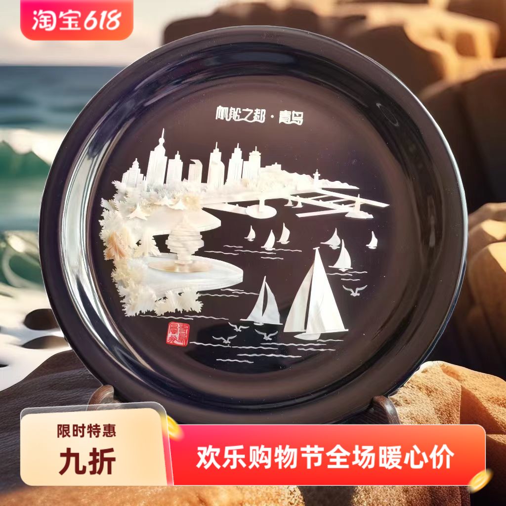 青岛文创旅游商务会议礼品青岛风景贝雕盘贝雕摆件特色伴手礼