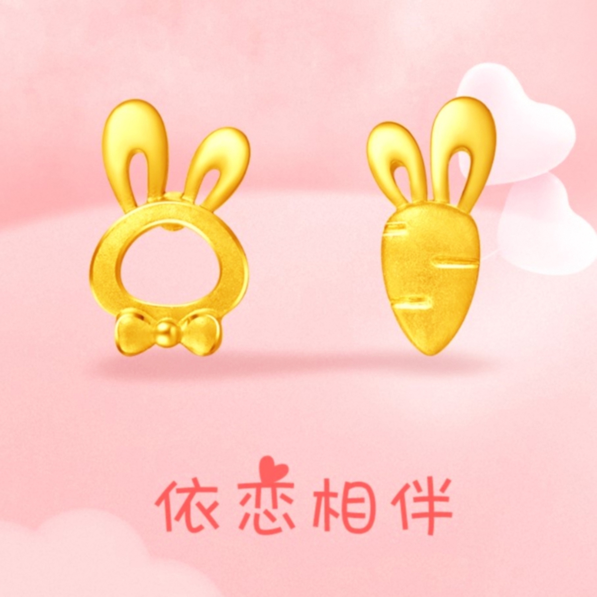 【兔子小姐&萝卜先生】黄金耳钉