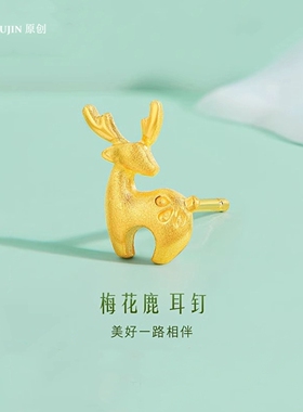 幅家18K金梅花鹿耳钉一鹿有你