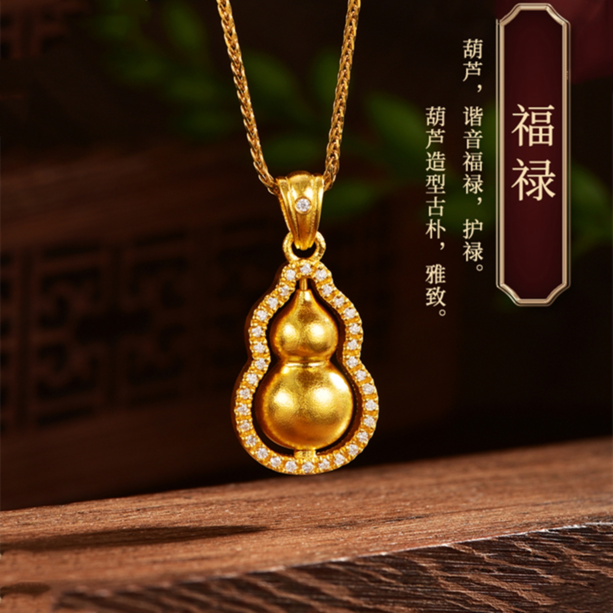 古法点钻葫芦项链福禄镶钻