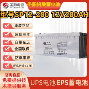 200直流屏UPS电瓶EPS电源 圣阳蓄电池12V200AH阀控铅酸免维护SP12