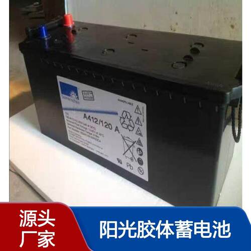 德国阳光胶体蓄电池 A412/120A 免维护 12V120AH 耐高低温 阀控密