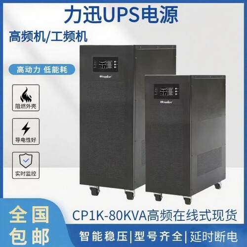力迅UPS不间断电源D6KS D10KS 3D15KS 20KS CP30K 20KW30KVA 40K