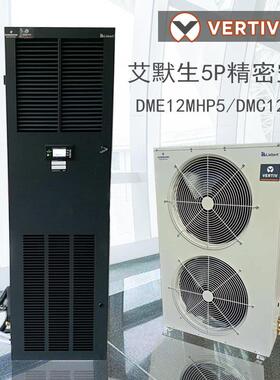 空调12.5KW恒湿恒温 DME12MHP5 DMC12WT I机房空调