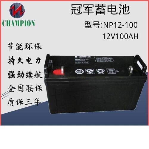 冠军蓄电池NP100-12\12V100AH铅酸UPS\EPS直流屏储能专用应急