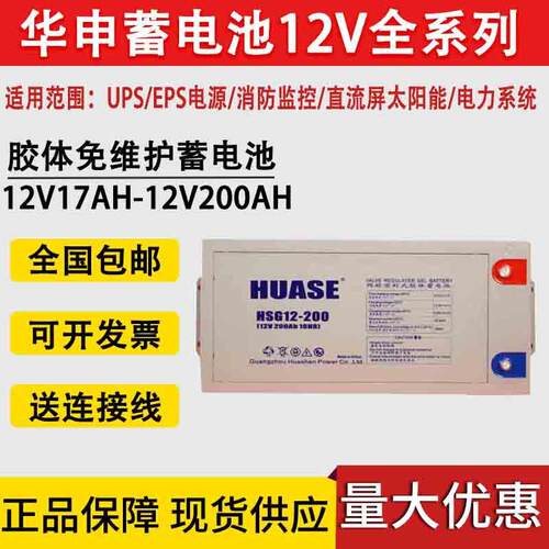 HUASE华申胶体蓄电池12V6H100AH120AH150AH20H0A储能消防直流屏